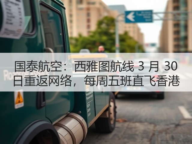 国泰航空:西雅图航线 3 月 30 日重返网络,每周五班直飞香港(图1) 国泰航空:西雅图航线 3 月 30 日重返网络,每周五班直飞香港(图1)