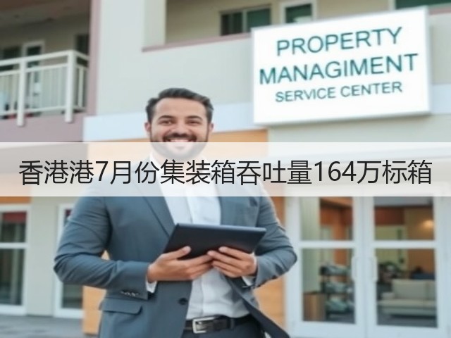 香港港7月份集装箱吞吐量164万标箱(图3) 香港港7月份集装箱吞吐量164万标箱(图3)