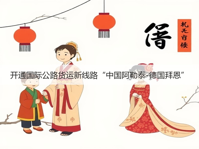 开通国际公路货运新线路“中国阿勒泰-德国拜恩” 开通国际公路货运新线路“中国阿勒泰-德国拜恩”