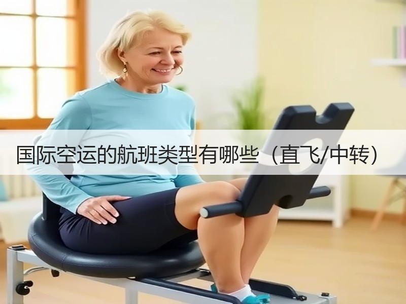 国际空运的航班类型有哪些（直飞/中转）