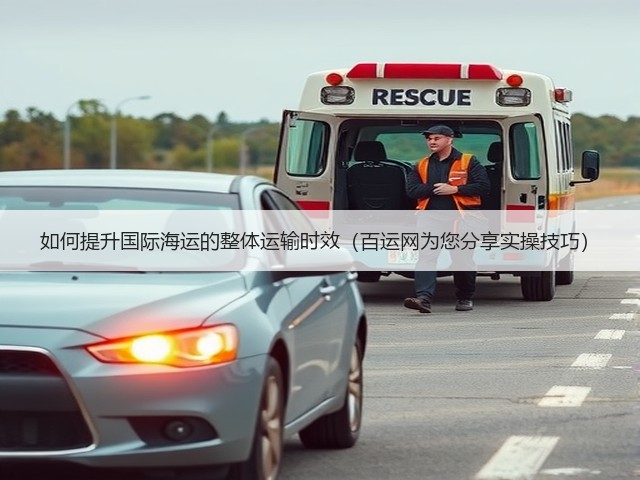 如何提升国际海运的整体运输时效(百运网为您分享实操技巧)(图1) 如何提升国际海运的整体运输时效(百运网为您分享实操技巧)(图1)