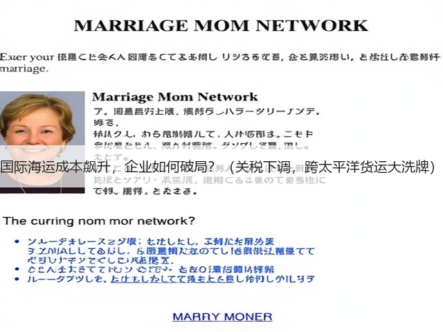 国际海运成本飙升,企业如何破局?(关税下调,跨太平洋货运大洗牌)(图1) 国际海运成本飙升,企业如何破局?(关税下调,跨太平洋货运大洗牌)(图1)