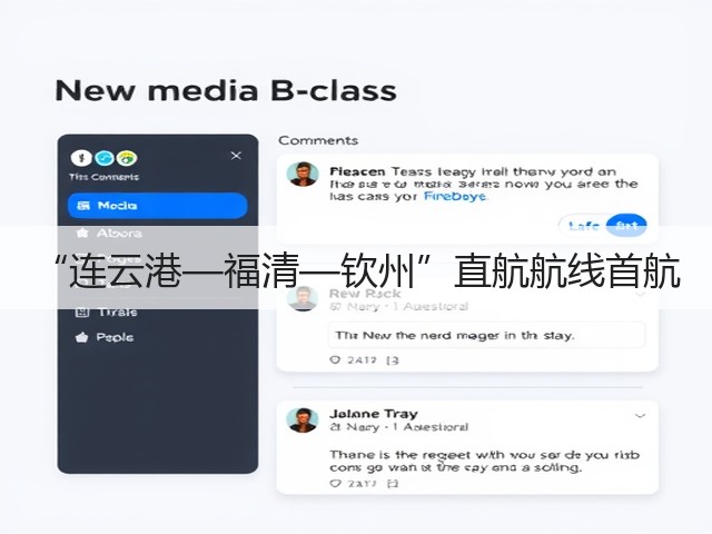 “连云港—福清—钦州”直航航线首航(图1) “连云港—福清—钦州”直航航线首航(图1)