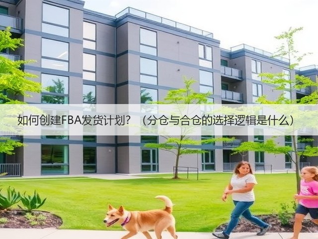 如何创建FBA发货计划？（分仓与合仓的选择逻辑是什么）(图2)