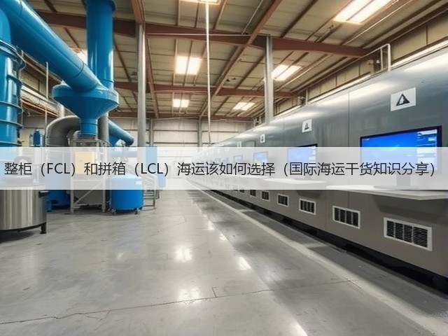 整柜(FCL)和拼箱(LCL)海运该如何选择(国际海运干货知识分享)(图2) 整柜(FCL)和拼箱(LCL)海运该如何选择(国际海运干货知识分享)(图2)