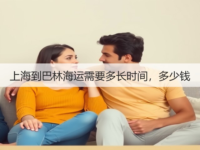 上海到巴林海运需要多长时间，多少钱(图2)