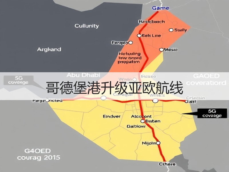 哥德堡港升级亚欧航线 哥德堡港升级亚欧航线