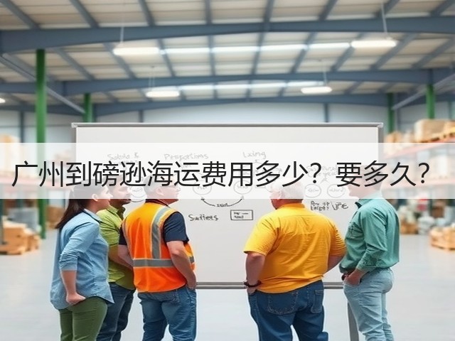 广州到磅逊海运费用多少？要多久？(图1)