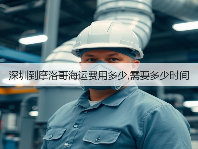 深圳到摩洛哥海运费用多少,需要多少时间(图2) 深圳到摩洛哥海运费用多少,需要多少时间(图2)