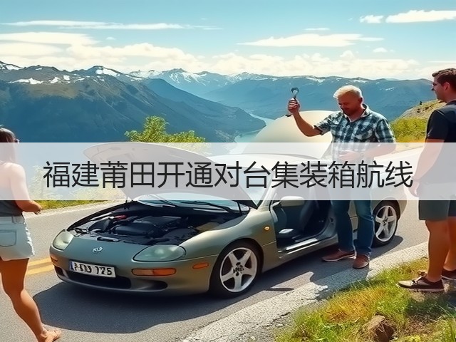 福建莆田开通对台集装箱航线(图2) 福建莆田开通对台集装箱航线(图2)