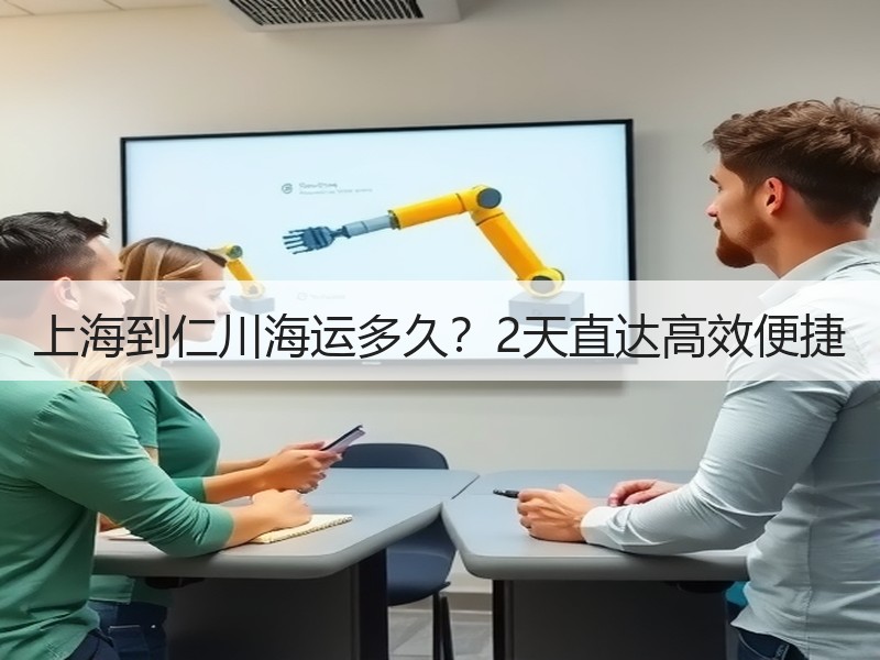 上海到仁川海运多久?2天直达高效便捷 上海到仁川海运多久?2天直达高效便捷