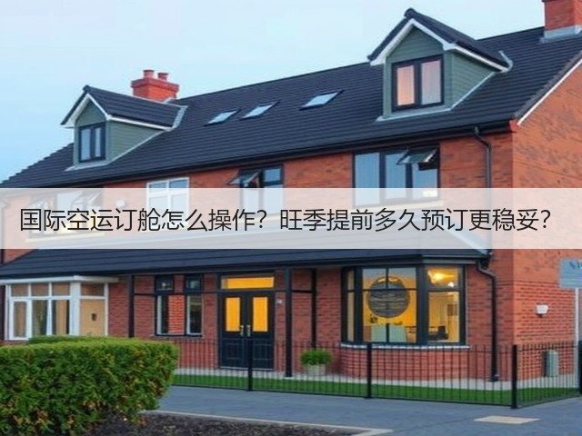 国际空运订舱怎么操作?旺季提前多久预订更稳妥?(图3) 国际空运订舱怎么操作?旺季提前多久预订更稳妥?(图3)