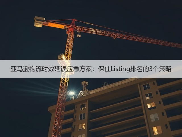 亚马逊物流时效延误应急方案：保住Listing排名的3个策略(图3)