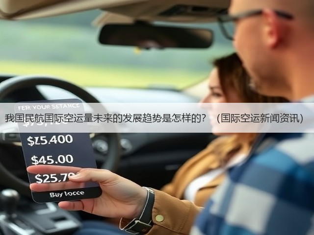 我国民航国际空运量未来的发展趋势是怎样的？（国际空运新闻资讯）(图1)