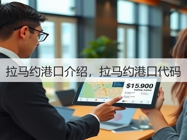 拉马约港口介绍,拉马约港口代码(图2) 拉马约港口介绍,拉马约港口代码(图2)