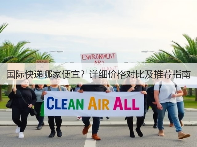 国际快递哪家便宜?详细价格对比及推荐指南(图3) 国际快递哪家便宜?详细价格对比及推荐指南(图3)