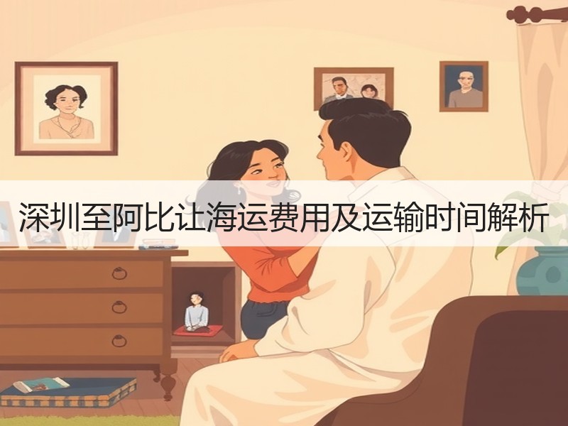 深圳至阿比让海运费用及运输时间解析 深圳至阿比让海运费用及运输时间解析