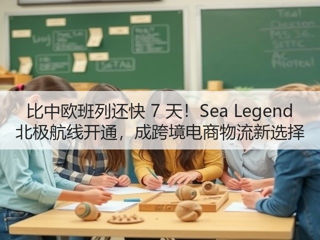 比中欧班列还快 7 天！Sea Legend 北极航线开通，成跨境电商物流新选择(图2)