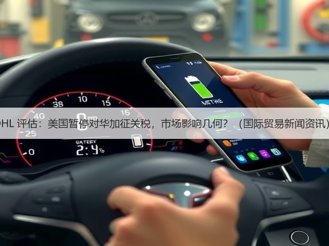 DHL 评估：美国暂停对华加征关税，市场影响几何？（国际贸易新闻资讯）(图3)