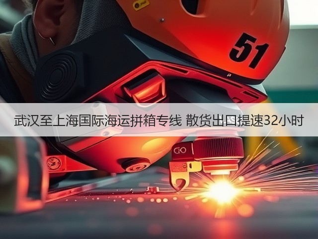 武汉至上海国际海运拼箱专线 散货出口提速32小时(图1) 武汉至上海国际海运拼箱专线 散货出口提速32小时(图1)