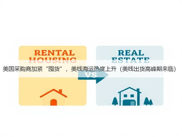 美国采购商加紧“囤货”,美线海运热度上升(美线出货高峰期来临)(图2) 美国采购商加紧“囤货”,美线海运热度上升(美线出货高峰期来临)(图2)