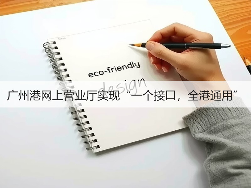 广州港网上营业厅实现“一个接口,全港通用” 广州港网上营业厅实现“一个接口,全港通用”
