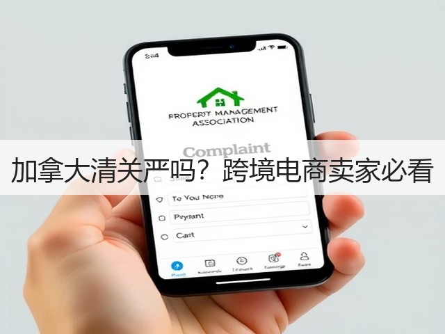加拿大清关严吗？跨境电商卖家必看(图1)