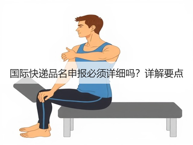 国际快递品名申报必须详细吗?详解要点(图2) 国际快递品名申报必须详细吗?详解要点(图2)