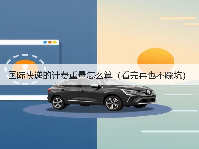 国际快递的计费重量怎么算（看完再也不踩坑）(图3)