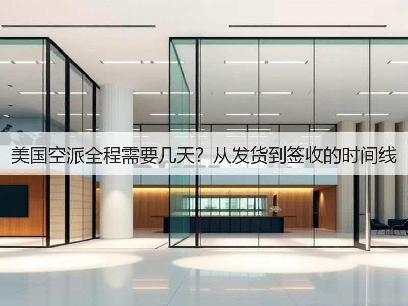 美国空派全程需要几天？从发货到签收的时间线