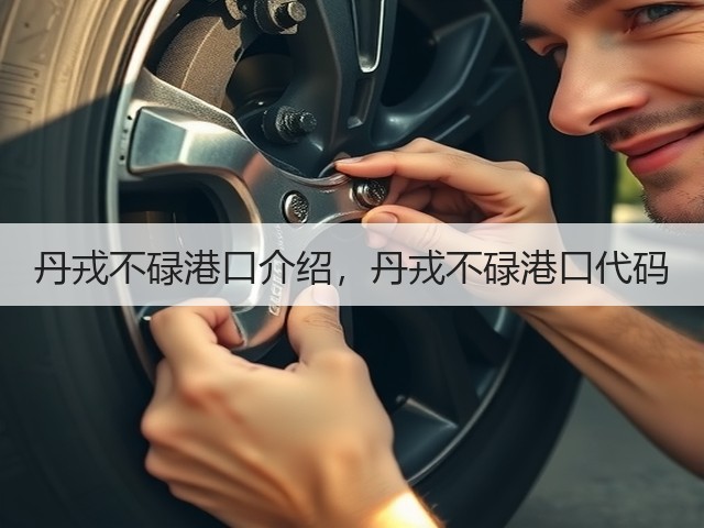 丹戎不碌港口介绍,丹戎不碌港口代码(图3) 丹戎不碌港口介绍,丹戎不碌港口代码(图3)