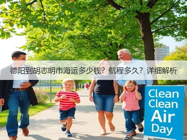 德阳到胡志明市海运多少钱?航程多久?详细解析(图1) 德阳到胡志明市海运多少钱?航程多久?详细解析(图1)