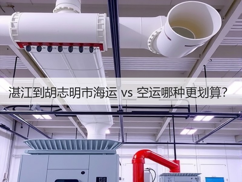 湛江到胡志明市海运 vs 空运哪种更划算? 湛江到胡志明市海运 vs 空运哪种更划算?