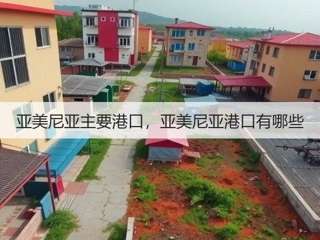 亚美尼亚主要港口，亚美尼亚港口有哪些(图2)