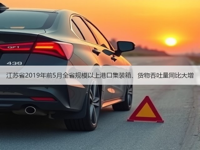 江苏省2019年前5月全省规模以上港口集装箱、货物吞吐量同比大增(图2) 江苏省2019年前5月全省规模以上港口集装箱、货物吞吐量同比大增(图2)