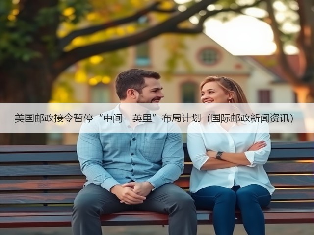 美国邮政接令暂停“中间一英里”布局计划(国际邮政新闻资讯)(图3) 美国邮政接令暂停“中间一英里”布局计划(国际邮政新闻资讯)(图3)