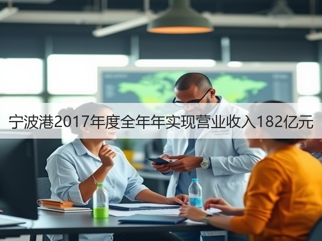 宁波港2017年度全年年实现营业收入182亿元(图3) 宁波港2017年度全年年实现营业收入182亿元(图3)