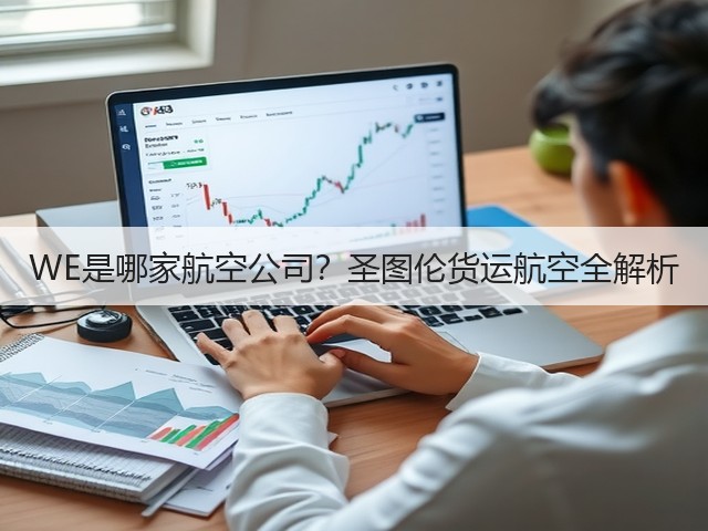 WE是哪家航空公司?圣图伦货运航空全解析(图1) WE是哪家航空公司?圣图伦货运航空全解析(图1)