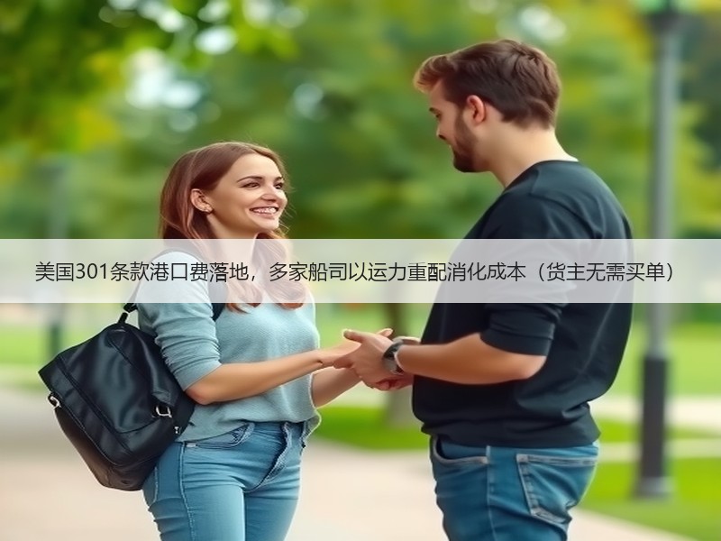 美国301条款港口费落地,多家船司以运力重配消化成本(货主无需买单) 美国301条款港口费落地,多家船司以运力重配消化成本(货主无需买单)