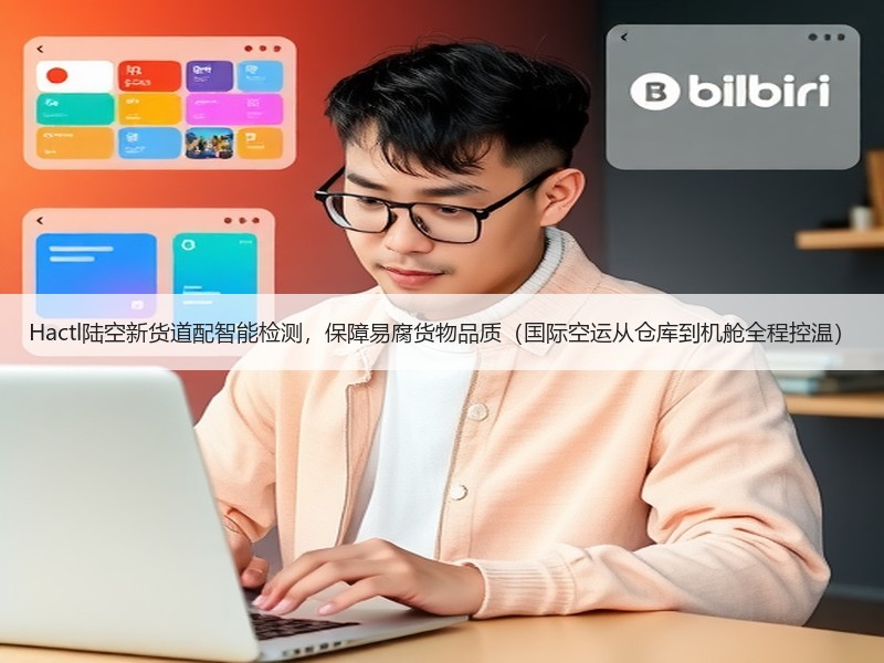 Hactl陆空新货道配智能检测,保障易腐货物品质(国际空运从仓库到机舱全程控温) Hactl陆空新货道配智能检测,保障易腐货物品质(国际空运从仓库到机舱全程控温)