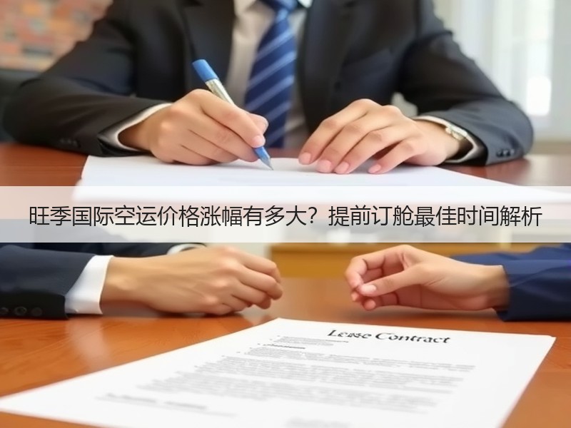 旺季国际空运价格涨幅有多大?提前订舱最佳时间解析 旺季国际空运价格涨幅有多大?提前订舱最佳时间解析