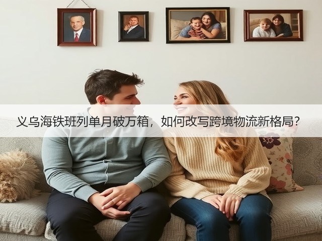 义乌海铁班列单月破万箱,如何改写跨境物流新格局?(图2) 义乌海铁班列单月破万箱,如何改写跨境物流新格局?(图2)