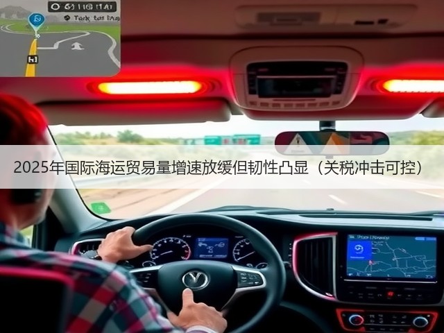 2025年国际海运贸易量增速放缓但韧性凸显(关税冲击可控)(图2) 2025年国际海运贸易量增速放缓但韧性凸显(关税冲击可控)(图2)