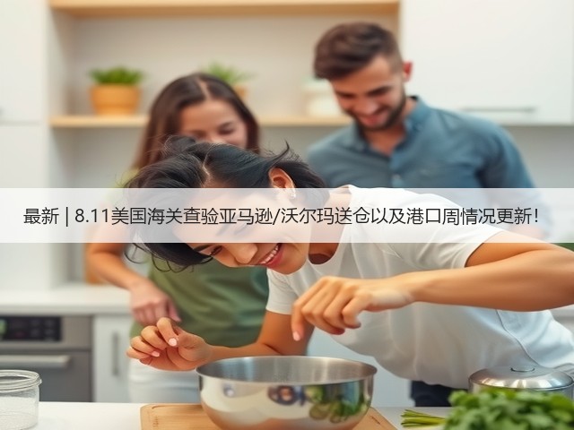 最新 | 8.11美国海关查验亚马逊/沃尔玛送仓以及港口周情况更新!(图2) 最新 | 8.11美国海关查验亚马逊/沃尔玛送仓以及港口周情况更新!(图2)