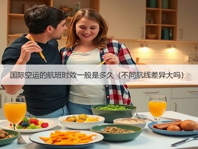 国际空运的航班时效一般是多久(不同航线差异大吗)(图3) 国际空运的航班时效一般是多久(不同航线差异大吗)(图3)