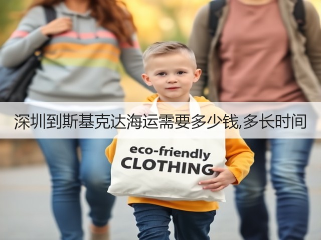 深圳到斯基克达海运需要多少钱,多长时间(图1) 深圳到斯基克达海运需要多少钱,多长时间(图1)