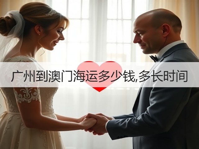 广州到澳门海运多少钱,多长时间(图2) 广州到澳门海运多少钱,多长时间(图2)