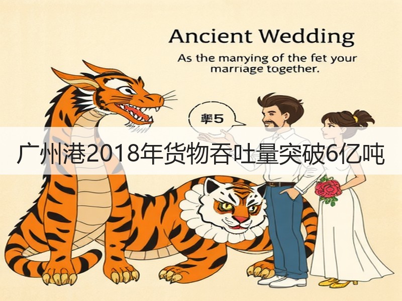 广州港2018年货物吞吐量突破6亿吨 广州港2018年货物吞吐量突破6亿吨