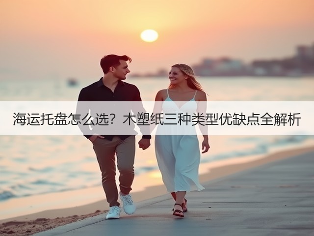 海运托盘怎么选?木塑纸三种类型优缺点全解析(图2) 海运托盘怎么选?木塑纸三种类型优缺点全解析(图2)