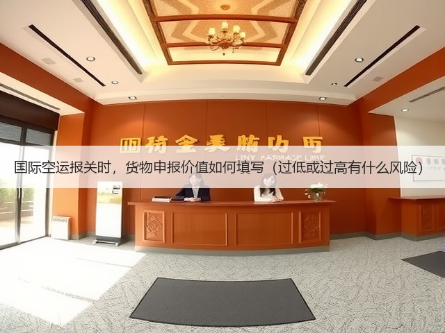 国际空运报关时,货物申报价值如何填写(过低或过高有什么风险)(图3) 国际空运报关时,货物申报价值如何填写(过低或过高有什么风险)(图3)